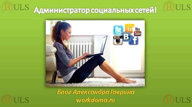 администратор соц. сетей