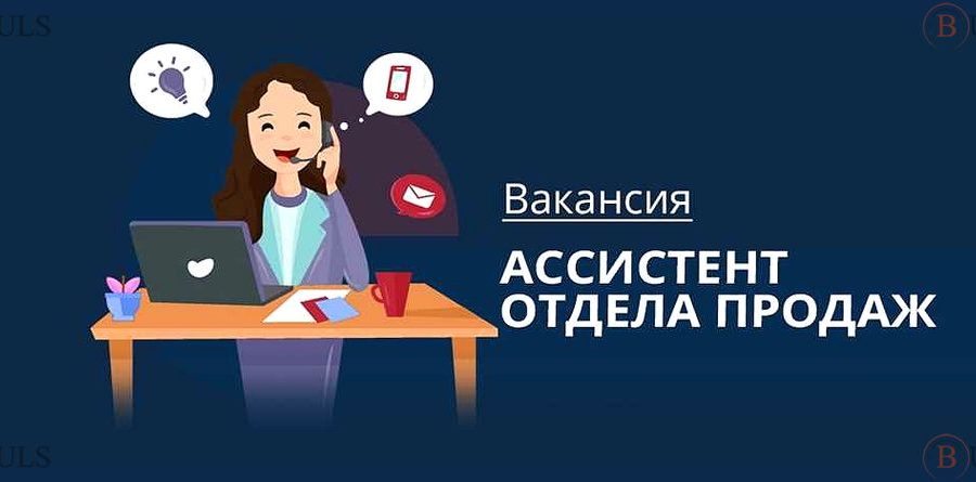 ассистент департамента продаж
