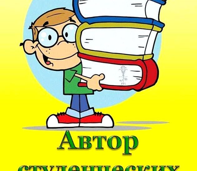 автор по написанию студенческих работ