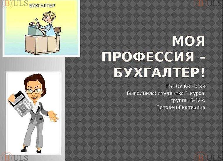 бухгалтер-практикант