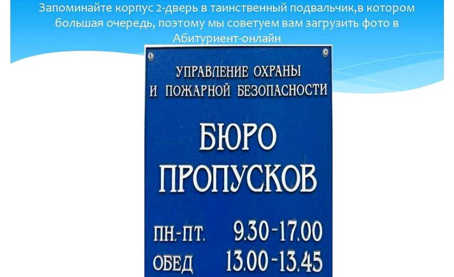 дежурный бюро пропусков