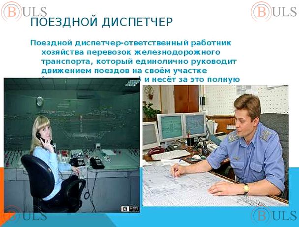 дежурный диспетчер