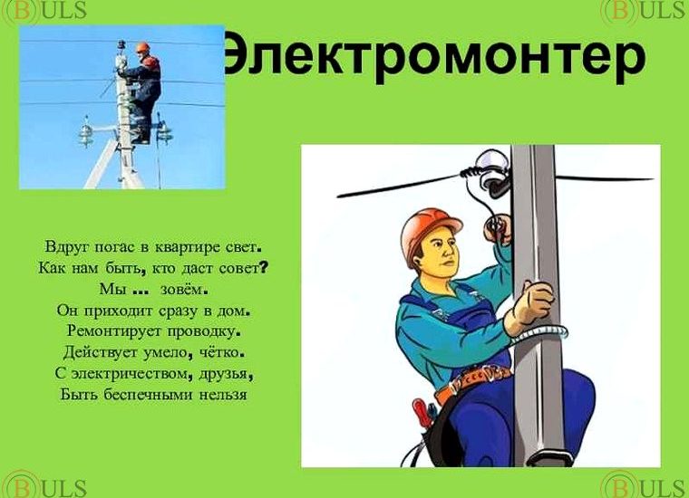 электромонтажник-электромонтер
