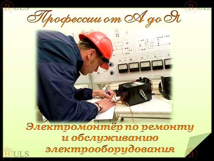 электромонтер по ремонту и обслуживанию электрооборудования 3 разряда