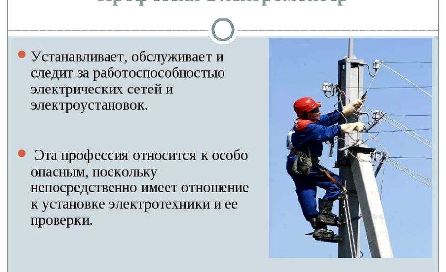 электромонтер по ремонту оборудования
