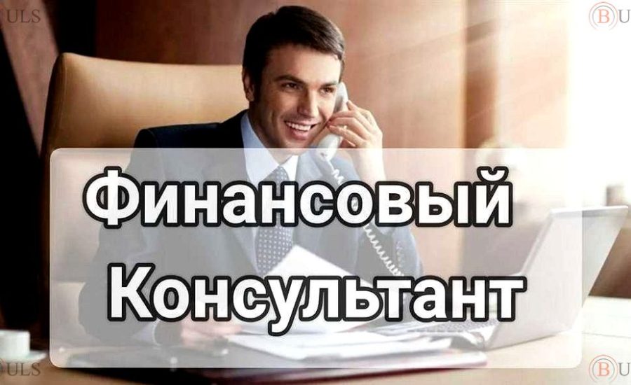 финансовый консультант