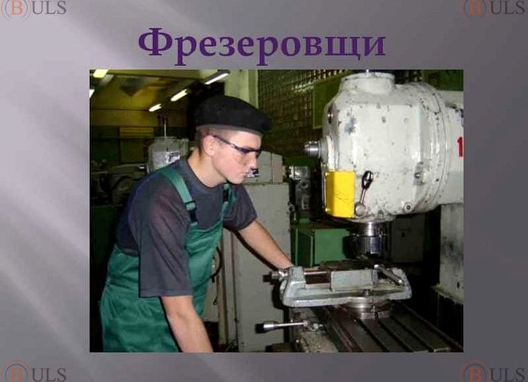 фрезеровщик 5 разряда