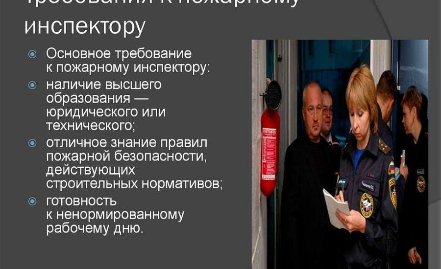 инспектор по пожарной безопасности
