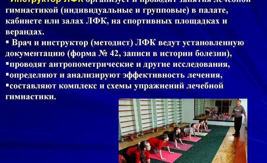 инструктор-методист по лечебной физкультуре