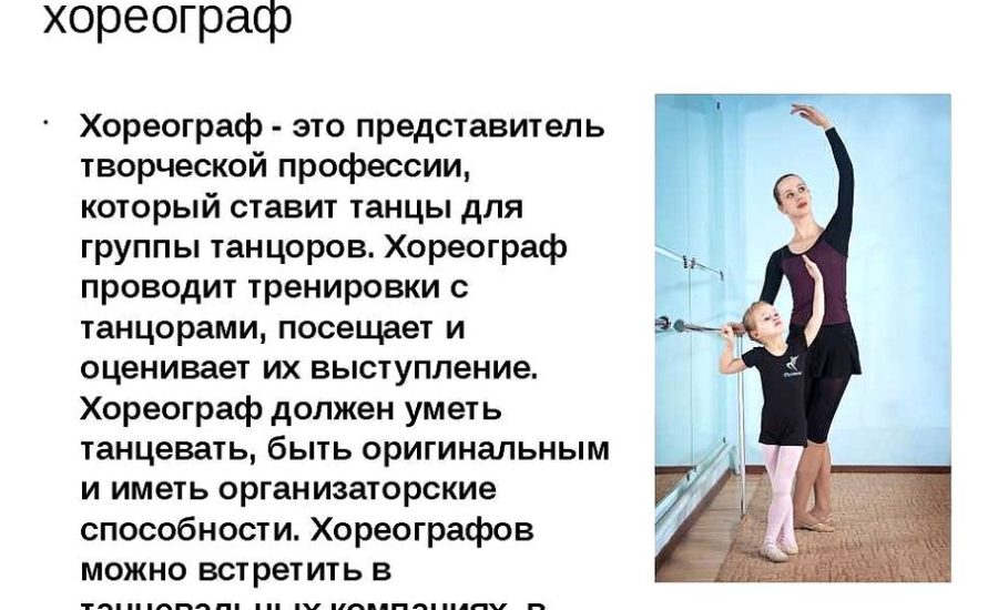 инструктор танцевальных направлений