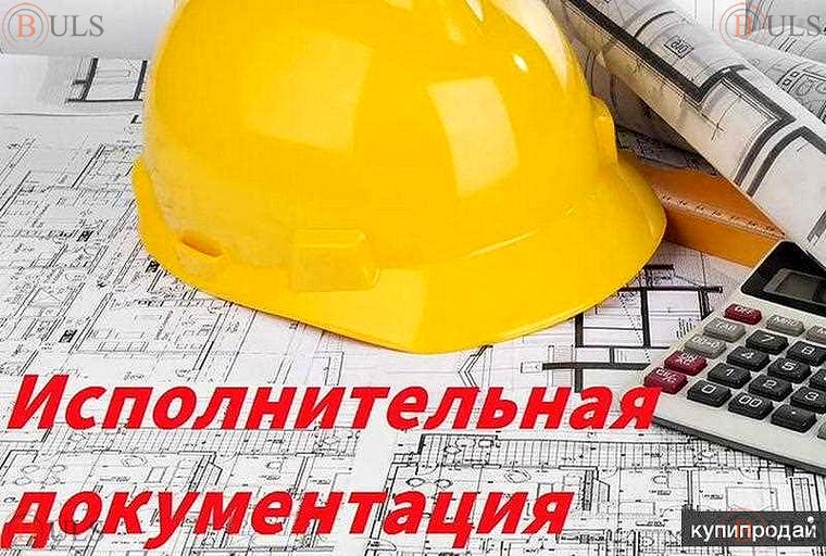 инженер ПТО по исполнительной документации