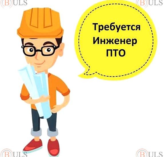 инженер ПТО производственно-технического отдела