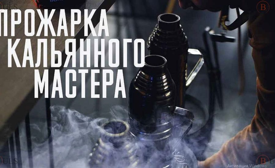 кальянный мастер