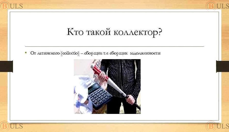 коллектор