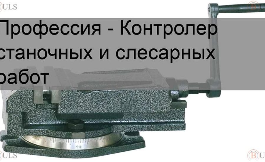 контролер станочных и слесарных работ