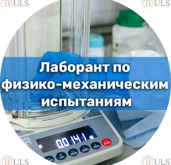 лаборант физико-механических испытаний