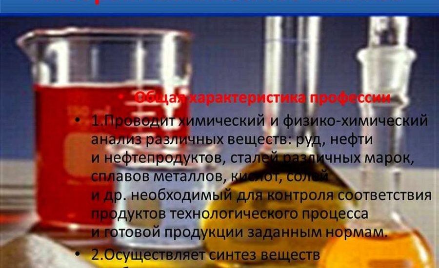 лаборант физико-химического анализа