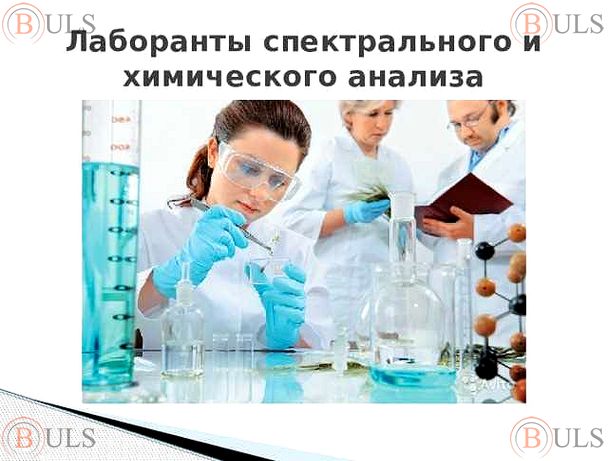 лаборант спектрального анализа