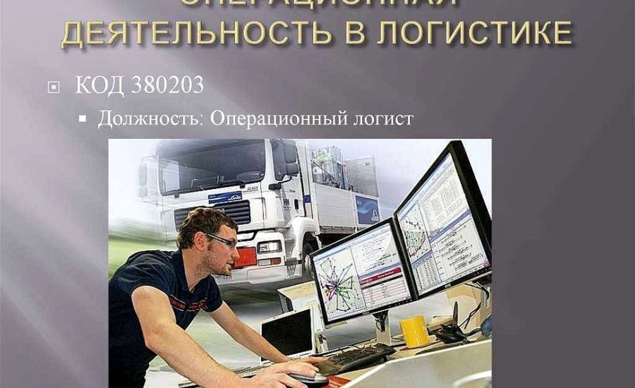 логист транспортного отдела