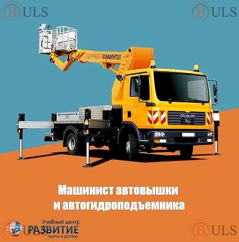 машинист автовышки и автогидроподъемника