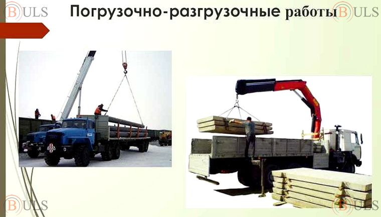 мастер погрузочно-разгрузочных работ