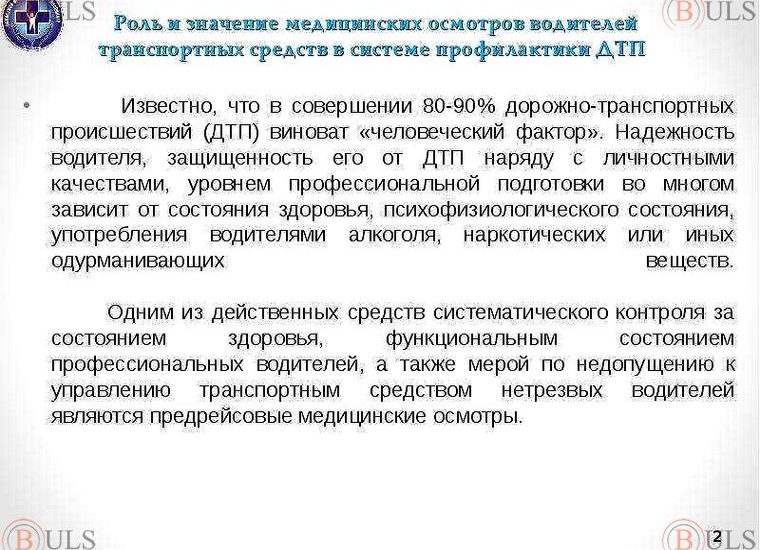 медицинская сестра по предрейсовому осмотру водителей