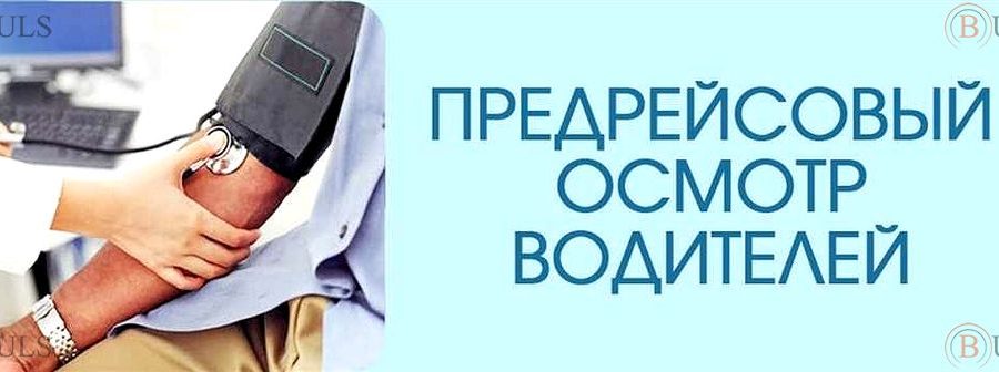 медицинская сестра предрейсового осмотра