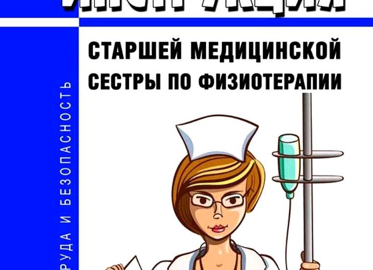 медсестра по физиотерапии