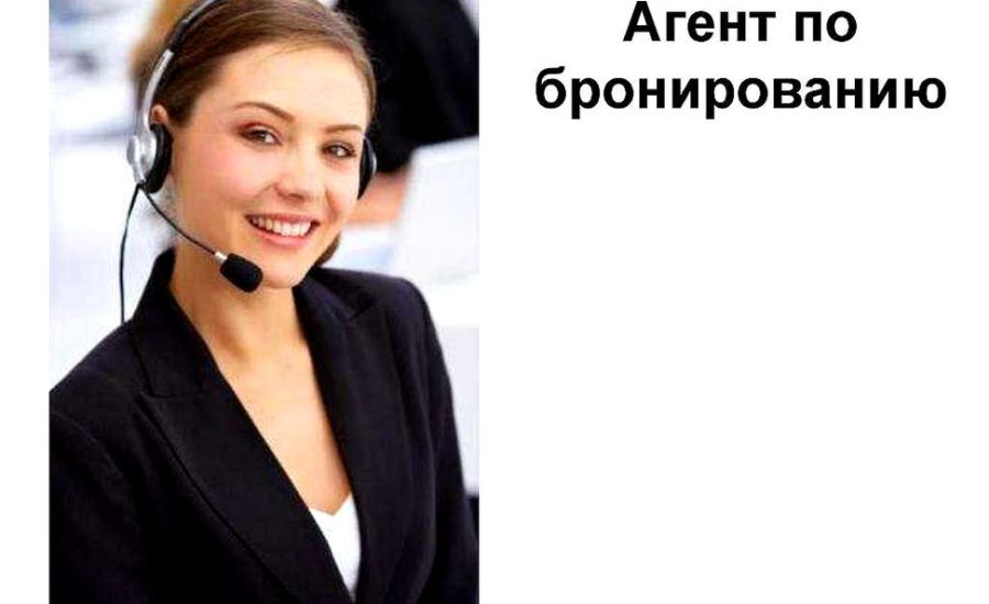 менеджер по бронированию отелей