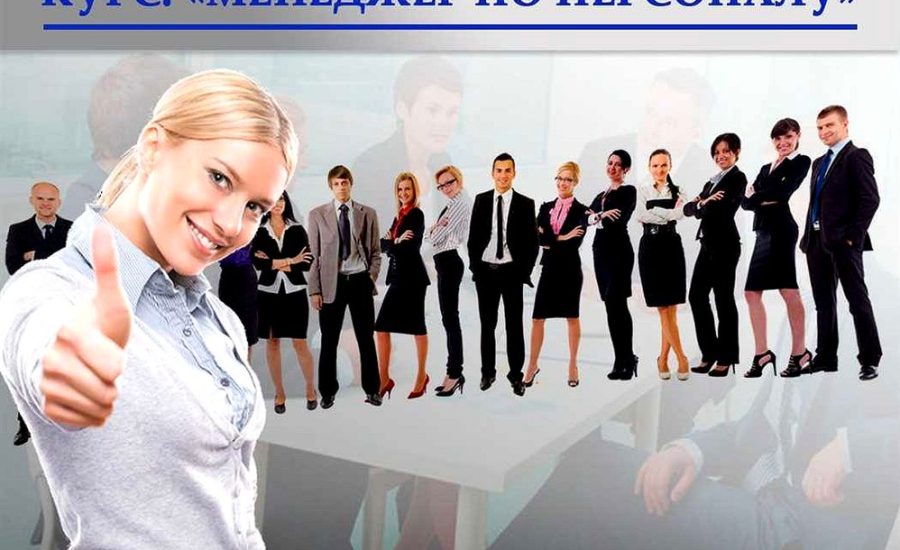 менеджер по персоналу