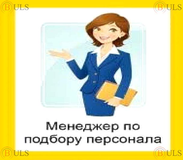 менеджер по подбору кадров