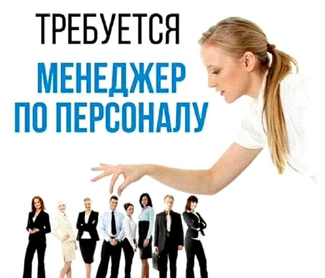 менеджер по подбору персонала в кадровое агентство