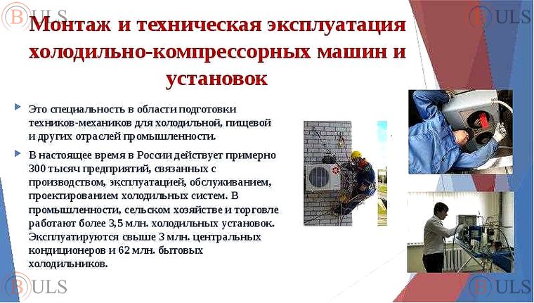 механик по ремонту холодильного оборудования