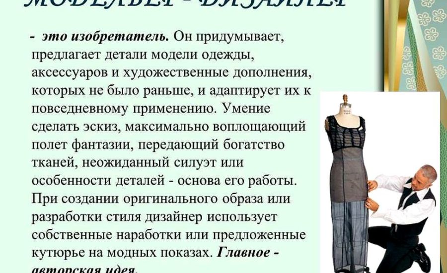 модельер