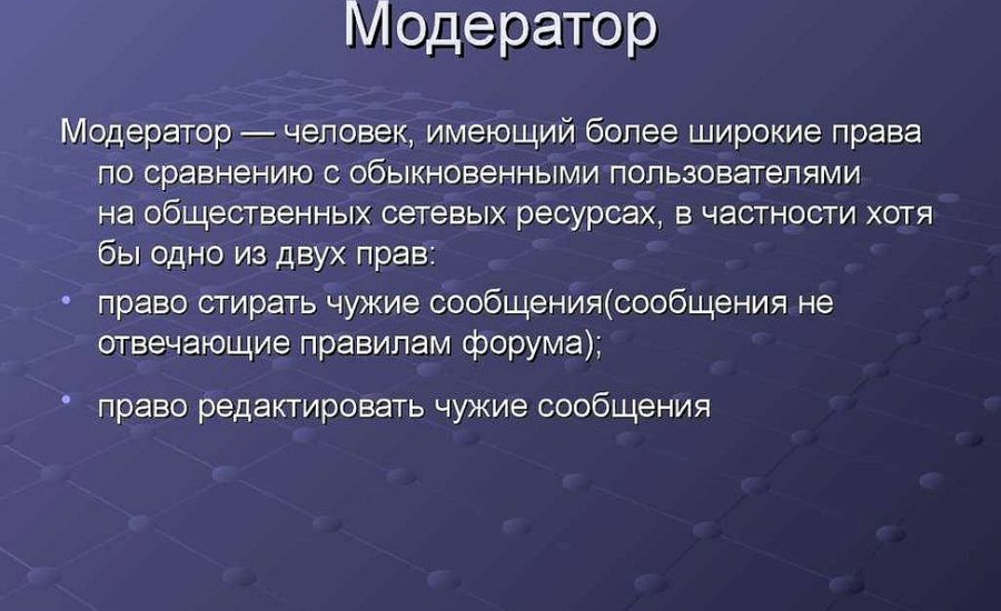 модератор сайта