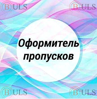 оформитель пропусков