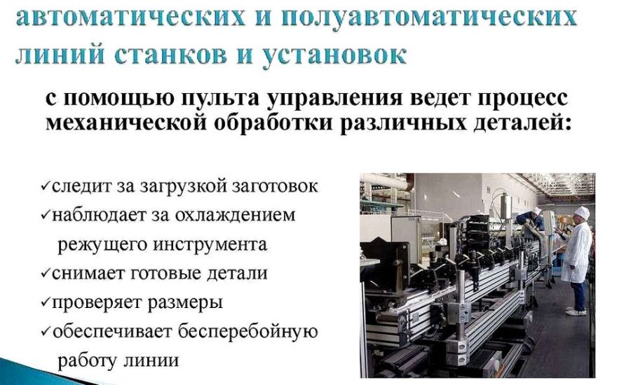 оператор автоматических и полуавтоматических линий