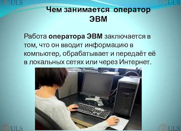 оператор ЭВМ