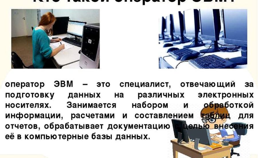 оператор компьютерного набора текста