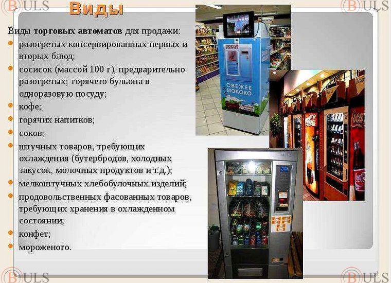 оператор торговых автоматов
