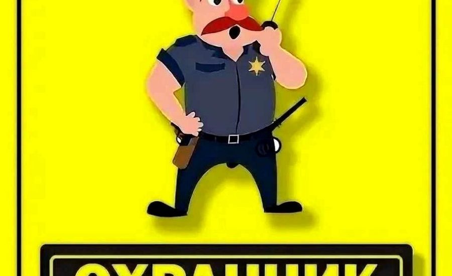 охранник 4-6 разряда