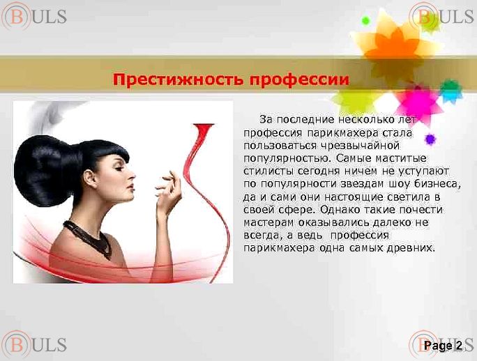 парикмахер-модельер