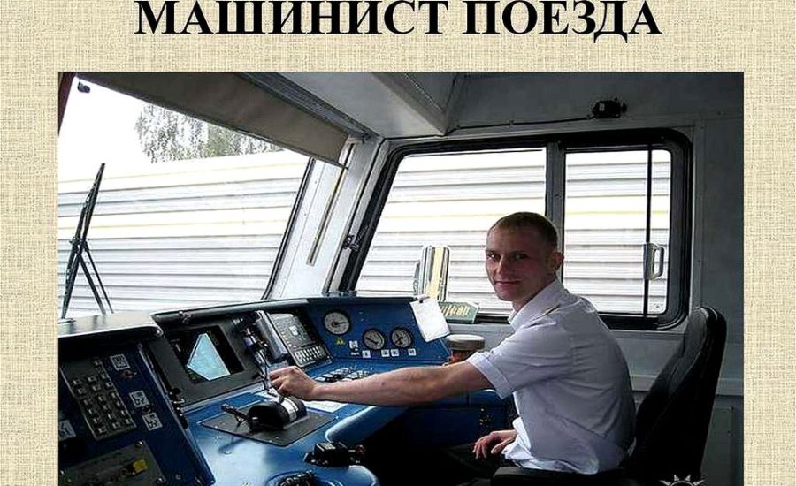 помощник машиниста
