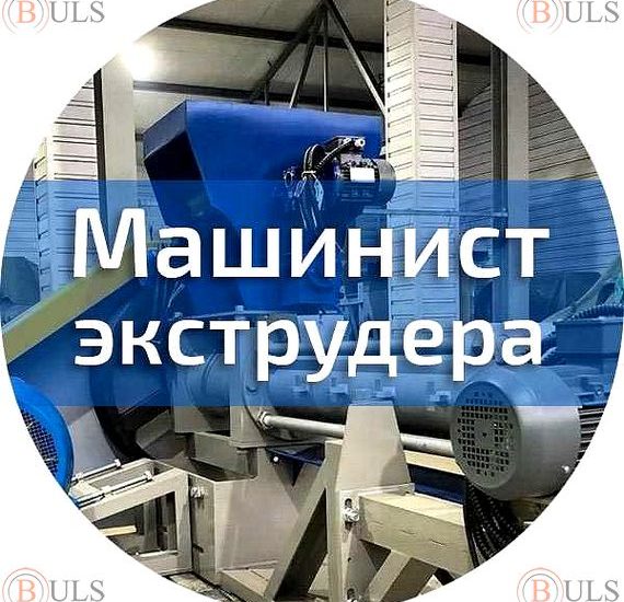 помощник машиниста экструдера