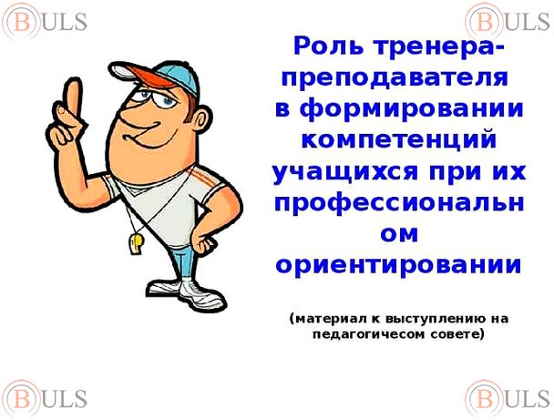 помощник тренера