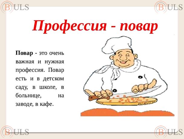 повар для персонала