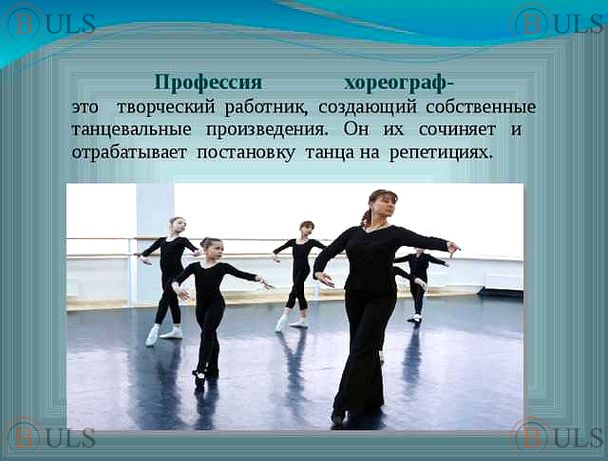 преподаватель хореографии