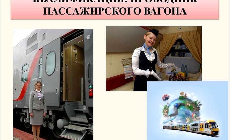 проводник пассажирских вагонов