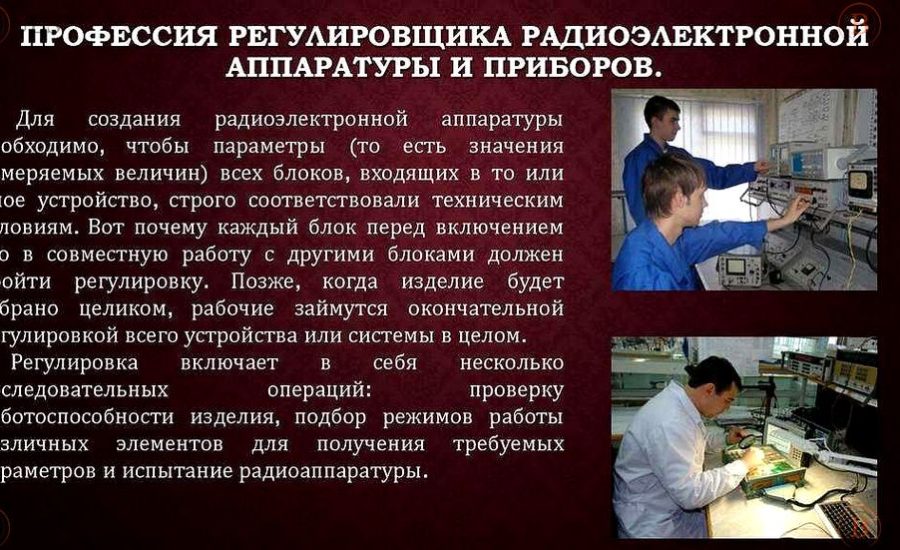 регулировщик РЭА и приборов