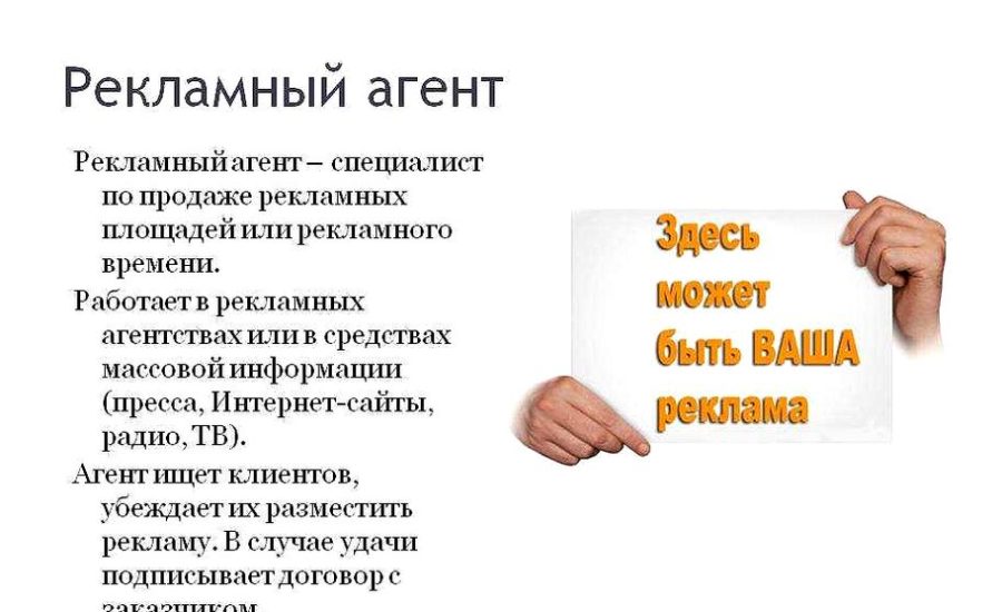 рекламный агент